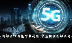 如何解决TP钱包下载问题：