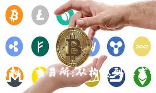 如何开设虚拟币交易所：从构想到实践的全面指南