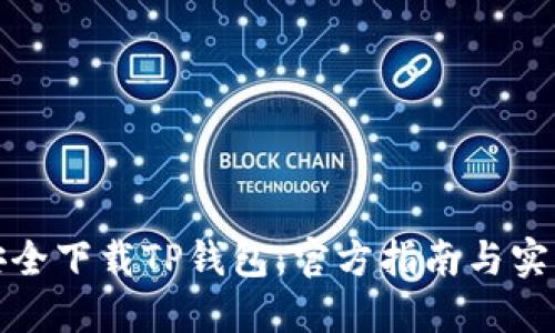 如何安全下载TP钱包：官方指南与实用技巧