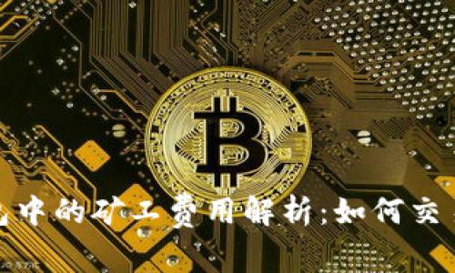 tp钱包中的矿工费用解析：如何交易成本