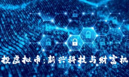 机器人空投虚拟币：新兴科技与财富机会的结合