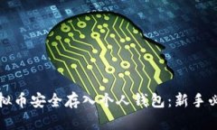 如何将虚拟币安全存入个