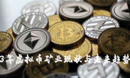 2023年虚拟币矿业现状与未来趋势分析