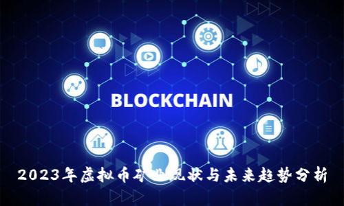 2023年虚拟币矿业现状与未来趋势分析