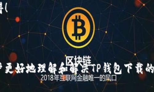    如何解决TP钱包无法下载的问题：详细指南与解决方案  / 

 guanjianci  TP钱包, 下载问题, 数字钱包, 加密货币  /guanjianci 

 一、引言 
在数字货币不断发展的时代，TP钱包作为一款知名的数字钱包应用，受到越来越多用户的关注。然而，很多用户在下载TP钱包时，可能会遇到一些问题，比如无法下载或下载失败。在这篇文章中，我们将详细探讨TP钱包无法下载的原因，并提供一系列解决方案，帮助用户顺利完成下载。

 二、TP钱包简介 
TP钱包是一款专业的数字货币钱包，支持多种加密货币的存储和交易。它不仅具备强大的资产管理功能，还拥有便捷的操作界面，使得用户能够轻松进行数字货币的转账、兑换等操作。随着数字货币的普及，许多人开始寻找安全、便捷的方式来管理自己的资产，TP钱包便成为了一个优质的选择。

 三、TP钱包无法下载的常见原因 
在尝试下载TP钱包的过程中，用户可能会遇到以下几种常见问题：
ul
  listrong应用商店限制：/strong某些地区的应用商店可能会限制数字钱包类应用的下载。/li
  listrong存储空间不足：/strong如果设备的存储空间不足，下载过程可能会中断。/li
  listrong网络问题：/strong不稳定的网络连接会导致下载失败。/li
  listrong设备兼容性：/strong部分旧型号的设备可能不支持TP钱包的最新版本。/li
/ul

 四、解决方案 
h4 1. 检查网络连接 /h4
首先，确保你的设备连接到互联网，并且网络信号正常。你可以通过打开其他网站或应用程序来验证网络是否正常。如果网络不稳定，可以尝试切换至另一个Wi-Fi网络或者使用手机数据流量。

h4 2. 查看存储空间 /h4
检查设备的存储空间是否充足。打开设备的设置，查看存储管理页面，确保有足够的空余空间（最好有至少100MB的空余空间）。如果空间不足，可以删除一些不必要的应用或文件，释放存储空间。

h4 3. 更换下载渠道 /h4
如果你在应用商店无法下载TP钱包，可以尝试直接从TP钱包的官方网站下载APK文件。这通常会提供最新版本的应用程序，并且更具可靠性。

h4 4. 更新操作系统 /h4
检查设备的操作系统版本，确保系统是最新的。旧版本的操作系统可能会导致某些应用无法下载或运行。如果有可用更新，请及时进行系统更新。

h4 5. 设备兼容性检查 /h4
确认你的设备是否与TP钱包的要求相符。访问TP钱包的官方网站，查看其支持的设备和系统版本。如果你的设备过于陈旧，考虑升级设备或使用支持的其他设备进行下载。

 五、用户反馈与真实案例 
在进行上述检查和调整后，很多用户能够顺利下载TP钱包。例如，有位来自北京的用户小王，他在尝试下载TP钱包时遇到了网络问题，通过切换到另一个Wi-Fi网络后，问题圆满解决，他顺利安装了钱包，并开始使用数字货币进行投资。

还有另一个案例是小李，他的手机存储空间不足，导致应用下载失败。他通过清理手机中的无用文件和应用，释放了不少存储空间，结果顺利安装了TP钱包，并感受到该应用界面的友好与高效。

 六、结语 
综上所述，TP钱包的下载问题往往由多种因素造成，通过检查网络、存储等基本设置，大多数用户能够成功安装这款实用的数字钱包。希望以上提供的解决方案能够帮助到遇到相似问题的你，让你的数字货币之旅更加顺畅。

如果你还有其他疑问或建议，欢迎在留言区与我们互动。数字货币的世界正在快速发展，不妨与我们一起分享你的使用体验与心得！

-----

通过以上结构和内容，我们不仅提供了实用的解决方案，也确保了情感化表达和个性化细节的融入。希望这样的安排能够帮助用户更好地理解和解决TP钱包下载的问题。