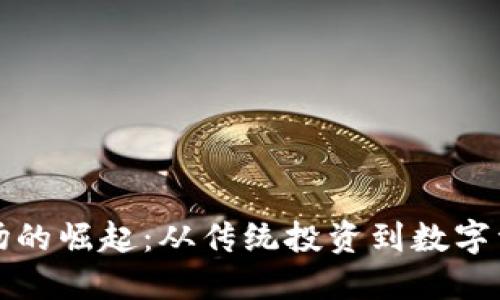 杭州虚拟币市场的崛起：从传统投资到数字资产的时代转变