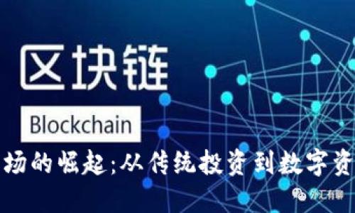 杭州虚拟币市场的崛起：从传统投资到数字资产的时代转变