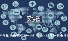 如何在TP钱包中购买HT（