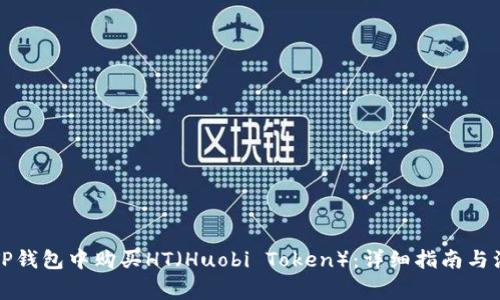 如何在TP钱包中购买HT（Huobi Token）：详细指南与注意事项
