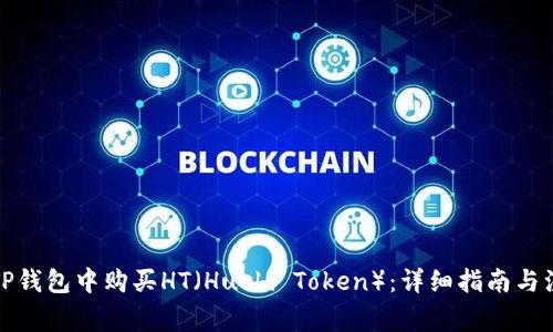 如何在TP钱包中购买HT（Huobi Token）：详细指南与注意事项