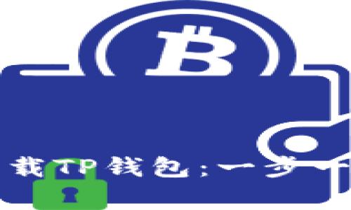 如何在iPhone上下载TP钱包：一步一步指南与注意事项