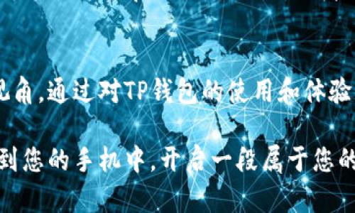 ibanzi/ibanzi安卓手机下载TP钱包的详细教程及用户体验分享

TP钱包, 安卓手机, 钱包下载, 数字货币/guanjianci

### 内容大纲

1. **引言**
   - 介绍TP钱包的背景与重要性
   - 简要阐述如何在安卓手机上下载TP钱包

2. **TP钱包的优势**
   - 多种功能的综合性分析
   - 用户界面的友好和易操作性

3. **下载前的准备**
   - 确保安卓手机系统的兼容性
   - 网络连接的准备
   - 安全设置与权限管理

4. **安卓手机下载TP钱包的步骤**
   - 访问官方网站或应用商店
   - 下载与安装流程图解
   - 完成注册的具体过程

5. **初次打开TP钱包的体验**
   - 应用界面的展示
   - 个人设置与安全保障

6. **使用TP钱包的实际场景分享**
   - 转账与提现功能的实际操作
   - 参与数字货币交易的真实案例
   - 用户在使用过程中的小故事

7. **遇到的常见问题与解决方案**
   - 下载过程中可能遇到的错误提示
   - 登录失败或密码重置方法

8. **总结**
   - TP钱包在数字货币管理中的角色与价值
   - 用户反馈与未来展望

### 内容框

引言
在数字货币飞速发展的今天，一款安全高效的钱包应用显得尤为重要。TP钱包，作为数字资产管理的热门选择，广受用户喜爱。它不仅支持多种币种的托管与交易，还具备丰富的功能和简单的操作界面。接下来，我们将带您通过一篇详细的教程，帮助您在安卓手机上顺利下载TP钱包，并分享使用过程中的一些感受。

TP钱包的优势
TP钱包的优势不仅体现在其支持的多种数字货币上，还在于其用户友好的界面设计。想象一下，每当您翻开手机，阳光透过窗帘洒在老旧的木桌上，您便能轻易找到这款应用，像对待一些生活必备品一样使用它。TP钱包的功能涵盖交易所功能、资产管理、市场行情查询等各个方面，让用户感受到数字金融的便利。

下载前的准备
在下载TP钱包之前，首先确认您的安卓设备系统是否足够支持这款应用。一般来说，Android 5.0及以上版本均可正常使用。同时，确保您的网络连接稳定，以免下载中断而影响体验。此外，检查手机的安全设置，确保允许从未知来源安装应用，这一步极为关键。

安卓手机下载TP钱包的步骤
#### 1. 访问官方网站或应用商店
您可以通过浏览器直接访问TP钱包的官方网站，或在各大应用商店（如Google Play或华为应用市场）中搜索“TP钱包”。确保您下载的是官方版本，以避免潜在的安全风险。

#### 2. 下载与安装流程图解
点击下载按钮之后，等待下载完成。在下载的状态栏中，您能看到进度条缓缓向前推进，仿佛春天的阳光逐渐温暖大地。在文件下载完成后，手机会自动跳转到安装界面，根据提示进行安装即可。

#### 3. 完成注册的具体过程
安装完成后，点击打开TP钱包，您将进入注册界面。根据提示输入您的手机号码，并接受相关条款。此刻，阳光透过窗户洒在您手指上，仿佛它也在见证您与数字金融世界的第一次亲密接触。

初次打开TP钱包的体验
首次使用TP钱包，您会感受到其简洁的界面设计。不同于繁乱的数字产品，它像是随处可见的清新小店，给人一种温馨和舒适的感觉。您可以在这个界面上轻松设置个人信息，设置安全密码，确保您的资产安全无忧。

使用TP钱包的实际场景分享
作为一名年轻的数字货币投资者，您可能还记得第一次在TP钱包里进行转账的紧张与兴奋。阳光洒在桌面上，您的手指微微颤抖着，心中充满期待。选择转账功能后，输入对方的地址，勾选您要发送的金额，随后点击确认，仿佛在那一瞬间，您将难以触碰的资产变成了触手可及的现实。

遇到的常见问题与解决方案
即使软件设计十分完美，用户在使用过程中也难免会碰到一些问题。比如，在下载过程中，有用户曾遇到“无法下载”的提示。这时，您可以检查手机是否开启了数据网络，或者尝试更换Wi-Fi网络。若在登录时遇到密码不一致的问题，则可以选择密码重置，确保能顺利进入您的钱包。

总结
总之，TP钱包为用户提供了一个便捷、安全的数字资产管理平台。在数字货币尚在发展之际，它本质上帮助我们在复杂的市场中保持清晰的视角。通过对TP钱包的使用和体验，您将不仅限于个人投资，更会发现它在生活中的多种应用，成为数字时代的智慧生活伙伴。

未来，随着技术的不断进步，TP钱包也将不断丰富其功能，为用户带来更好的体验。在这个阳光灿烂的午后，何不将这款小巧实用的工具下载到您的手机中，开启一段属于您的数字财富之旅呢？