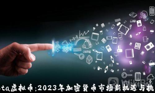 
iota虚拟币：2023年加密货币市场新机遇与挑战