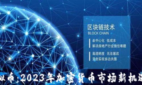 
iota虚拟币：2023年加密货币市场新机遇与挑战