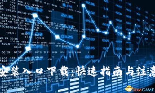 TPTP安装入口下载：快速指南与注意事项