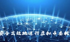 如何安全高效地进行虚拟