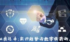 虚拟奥运币：新兴趋势与