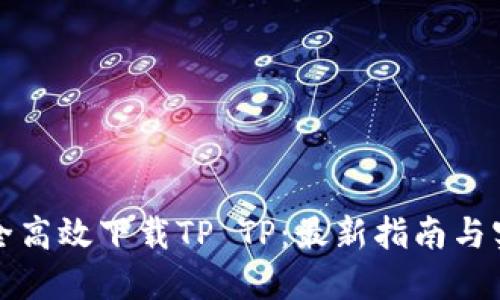 如何安全高效下载TP TP：最新指南与实用技巧