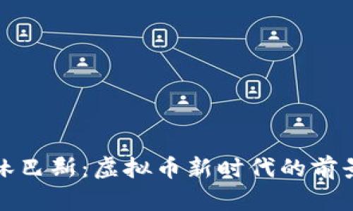 探索奥林巴斯：虚拟币新时代的前景与挑战