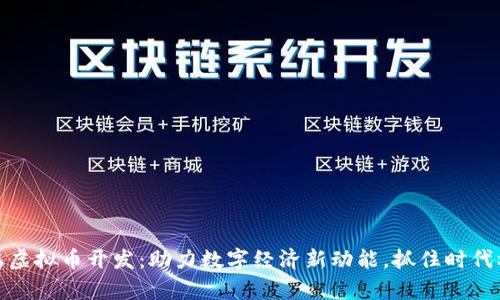 义乌虚拟币开发：助力数字经济新动能，抓住时代机遇