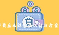 TP钱包安卓版下载后无法安