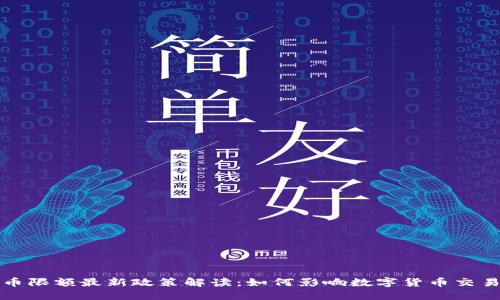虚拟币限额最新政策解读：如何影响数字货币交易趋势