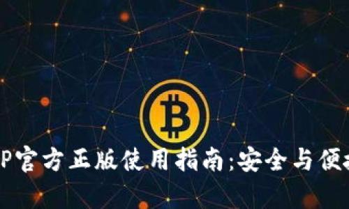 2023年tp钱包APP官方正版使用指南：安全与便捷的数字资产管理