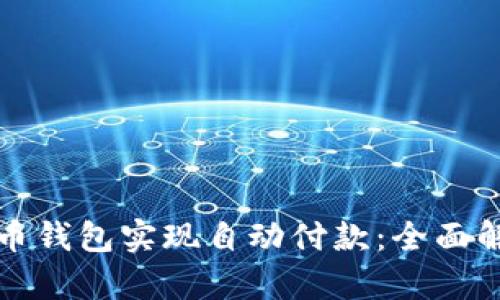 如何利用虚拟币钱包实现自动付款：全面解析与操作指南