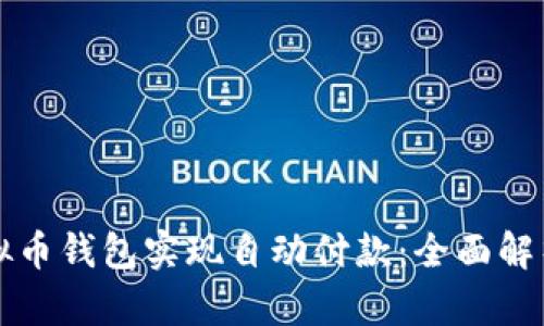 如何利用虚拟币钱包实现自动付款：全面解析与操作指南