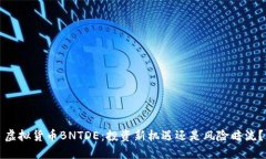 虚拟货币BNTDE：投资新机遇