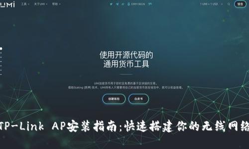 TP-Link AP安装指南：快速搭建你的无线网络