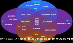 TP-Link AP安装指南：快速搭