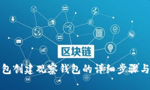 TP钱包创建观察钱包的详细步骤与技巧