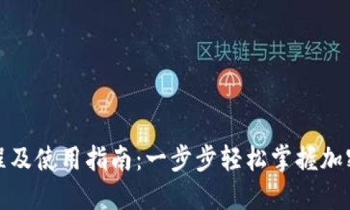 TP钱包下载流程及使用指南：一步步轻松掌握加密数字资产管理