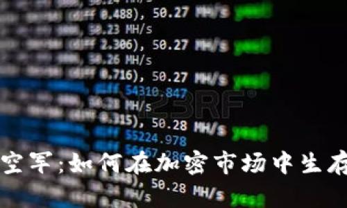 虚拟币空军：如何在加密市场中生存与发展