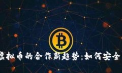 2023年银行与虚拟币的合作