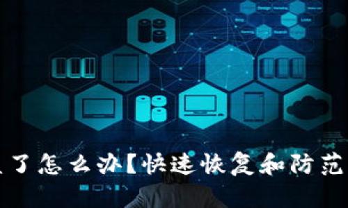 tp钱包被盗了怎么办？快速恢复和防范措施全解析