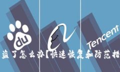 tp钱包被盗了怎么办？快速