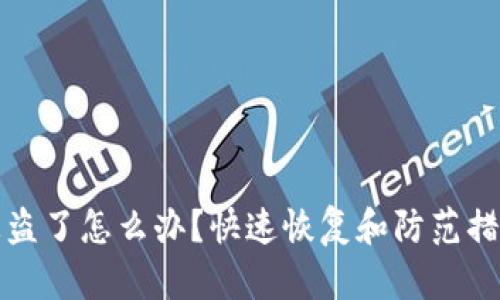 tp钱包被盗了怎么办？快速恢复和防范措施全解析
