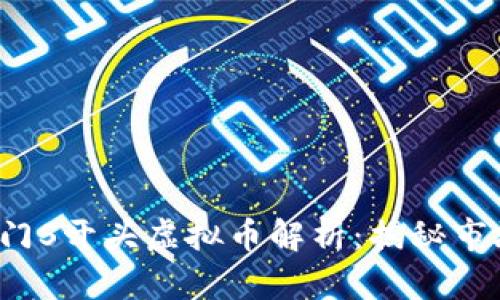 2023年热门S开头虚拟币解析：揭秘市场新兴力量