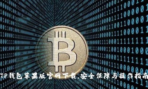 TP钱包苹果版官网下载，安全保障与操作指南