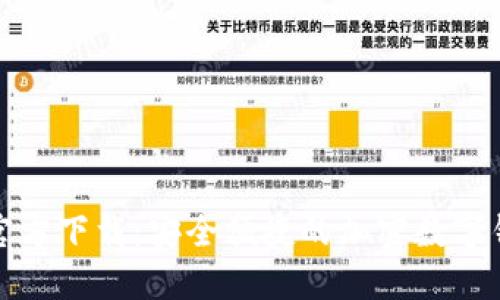TP钱包官方下载：安全便捷的加密数字钱包选择