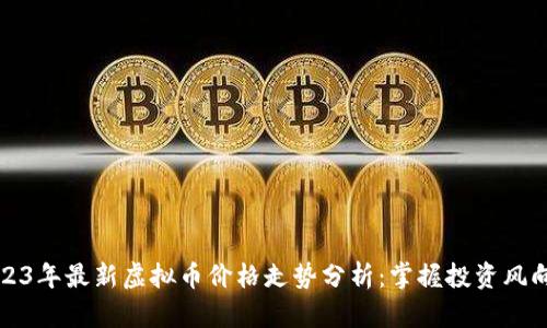 2023年最新虚拟币价格走势分析：掌握投资风向标