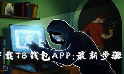 如何有效下载TB钱包APP：最新步骤及安全技巧