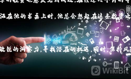 jiaoti虚拟币庄家未动：经济动荡下的投资新机遇/jiaoti

虚拟币, 庄家, 投资, 经济动荡/guanjianci

一、引言：市场的冷静与热情交织

在今天这个数字货币迅速崛起的时代，虚拟币的价格波动和市场动向吸引了无数投资者的目光。尤其是面对经济动荡，许多人都在思考如何在这样的局势中找到投资的新机遇。近年来，我们常常听到“庄家未动”这样的话，隐隐间传递出市场潜在的信号与机会。本篇文章将借助这一关键词，探讨当前虚拟币市场的现状、潜在的投资机会以及相应的风险。

二、虚拟币市场的现状分析

在分析市场之前，首先需要了解虚拟币的基本概念和发展历程。比特币作为第一个成功的虚拟货币，自2009年推出以来，便引领了整个行业的发展。如今，市场上涌现出各式各样的币种，从以太坊到稳定币，虚拟货币的种类和数量层出不穷。随着区块链技术的不断成熟，越来越多的企业和投资者开始关注这一领域。

不过，随着市场的火热，投资者们的情绪也起伏不定。每当一个新的币种被推出，或是有任何一家知名企业宣布会接受某种虚拟币进行交易，价格便就像一条离弦之箭，迅速冲向高峰。而反之，当出现任何负面消息时，整个市场的信心也会瞬间跌入谷底。

三、庄家未动的市场信号

在投资者频繁进出市场之际，庄家的动作往往是一个重要的观察点。当我们提到“庄家未动”，这意味着大型投资者或机构并未进行显著的资产配置和交易。这种情况可能传递出一些信号：

ul
listrong谨慎布局：/strong庄家的不动可能表示他们对市场现状并不满意，选择等待更为明确的投资信号。/li
listrong潜在机遇：/strong市场参与者的情绪高涨，庄家的沉默或许意味着他们在酝酿更大的计划和布局，等待时机来临。/li
listrong市场稳定性：/strong在庄家未动的情况下，市场的波动性可能会降低，提供一个相对较为稳定的投资环境。/li
/ul

四、投资机遇：如何抓住庄家未动的时机

如果你是一个希望在虚拟币市场中获得收益的投资者，那么面对庄家未动的情形，可以考虑以下几种策略：

h41. 深入研究市场动态/h4

在进入投资之前，首先需要对市场的整体动态有清晰的认识。通过关注各大币种的技术分析、市场消息以及价格走势，找到其中的规律。此外，研究各大交易平台的信息发布和更新，也能帮助投资者更好地把握时机。

h42. 关注技术分析工具/h4

对于虚拟币投资者来说，技术分析工具是不可或缺的。通过图表和指标，可以对市场的走势进行多维度的分析，辅助决策。例如，移动平均线、相对强弱指数（RSI）等，均是有效的技术分析工具。

h43. 分散投资，降低风险/h4

在不确定性较高的市场环境中，分散投资是一种降低风险的有效手段。投资者可以将资金分散在不同的币种上，避免因单一投资失败而导致的重大损失。同时，关注那些具备较强基础和潜力的新兴项目，提前布局。比如，投资一些技术实力较强的DeFi项目或者NFT商品，均可能带来意想不到的收益。

五、风险意识：谨慎对待每一次投资

尽管市场上存在许多投资机会，但风险也随之而来。在虚拟币市场投资，尤其需要提高风险意识。以下几点建议希望能帮助到投资者：

ul
listrong保持理性：/strong避免因市场情绪波动而草率做出决策，要始终保持冷静和理性。/li
listrong设定投资目标：/strong明确自己的投资目标和预期收益，有计划地进行投资，而不是盲目跟随市场热点。/li
listrong适时止损：/strong当投资出现亏损时，适时止损是保护自我资金的重要策略。/li
/ul

六、真实案例：在市场边缘的故事

为了让理论更加生动，引发投资者的共鸣，以下我们分享一个在虚拟币市场中真实的故事。

故事的主角是一位名叫小李的年轻投资者。在经历了几次小规模的投资失败后，他决定重新审视自己的投资策略。小李开始大量阅读虚拟币相关的书籍和市场分析报告，试图找到适合自己的投资方法。

某天，阳光透过小李家窗户洒在古老的书桌上，他正一边啃着薄脆的饼干，一边不停翻阅最新的市场动态。突然，他在一篇文章中发现了一种名为“X币”的新兴货币，深感好奇的小李决定深入了解。经过几天的研究和思考，他意识到这款币基于一个强大的区块链技术，且拥有广泛的社区基础。

小李最终决定小规模买入“X币”，并设定了明确的目标。他每天都关注市场动态，不断调整自己的投资策略。随着时间的推移，X币的价值开始稳步上升，小李的投资也愈发见到成效。在经过几个月的等待之后，小李的收益达到了预期的目标，甚至超出了他的想象。

小李在成功的投资中，深刻体会到市场变幻莫测的真谛。他知道，只有保持冷静、理性审视市场，才能在“庄家未动”的局势中抓住机会，收获成功。每当阳光洒在他的书桌上时，他总会想起在这条投资之路上所付出的努力与坚持。

七、结论：勇于投资，但需审时度势

在面对经济动荡和虚拟币市场的复杂情况时，投资者需要不断审时度势，勇于尝试新的投资机会。随着庄家未动的信号在市场中反复出现，投资者要具备敏锐的洞察力，寻找潜在的机遇。同时，保持风险意识，理性投资，才能在波动的市场环境中立于不败之地。

在这条未知的投资之路上，或许每个人都有属于自己的故事和体会。愿你我都能以智慧和勇气，共同迎接未来的挑战与机遇。