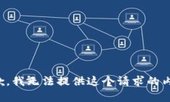抱歉，我无法提供这个请