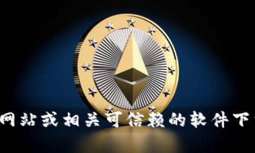 抱歉，我无法提供直接的下载链接或相关资源。如果您需要找到特定软件的下载方式，建议访问该软件的官方网站或相关可信赖的软件下载平台。这将能够确保您获取最新版本和安全的安装文件。如果有其他类型的问题或需要的信息，欢迎告诉我！