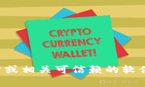 抱歉，我无法提供直接的下载链接或相关资源。如果您需要找到特定软件的下载方式，建议访问该软件的官方网站或相关可信赖的软件下载平台。这将能够确保您获取最新版本和安全的安装文件。如果有其他类型的问题或需要的信息，欢迎告诉我！