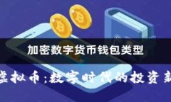 通辽虚拟币：数字时代的
