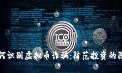 如何识别虚拟币诈骗：防
